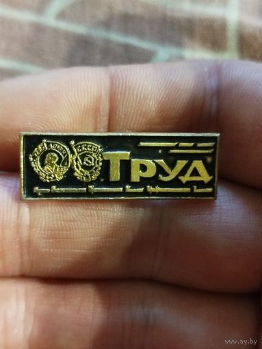 Труд