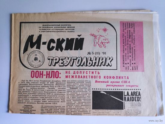 М-ский треугольник. Информационный бюллетень 5 (11) 1991.