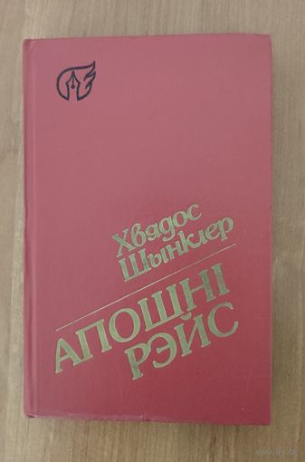 Хвядос Шынклер. Апошні рэйс : апавяданні, аповесць, дзённікі, публіцыстыка, лісты