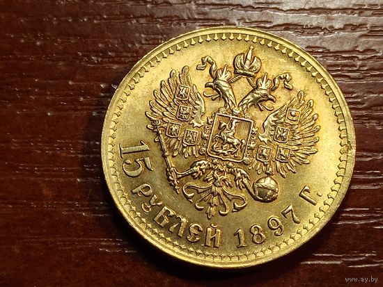 15 рублей 1897 КОПИЯ с рубля