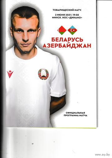 Беларусь - Азербайджан 02.06.2021