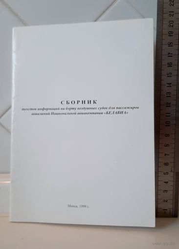 Сборник информаций на борту БЕЛАВИА для бортпроводников.
