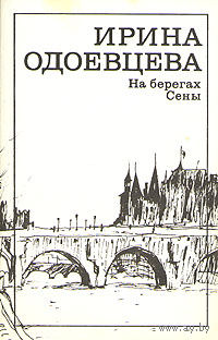 Ирина Одоевцева. На берегах Сены.