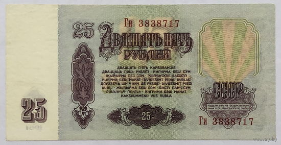 25 рублей 1961 серия Ги