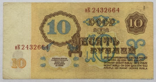 10 рублей 1961 серия нК