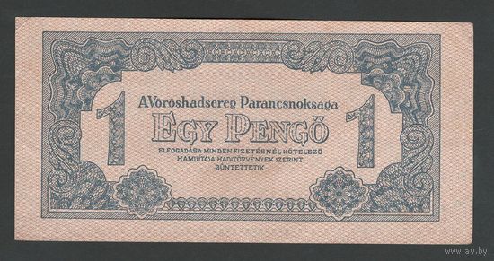 Венгрия 1 пенго 1944 года. Тип P-M2b. Состояние XF+