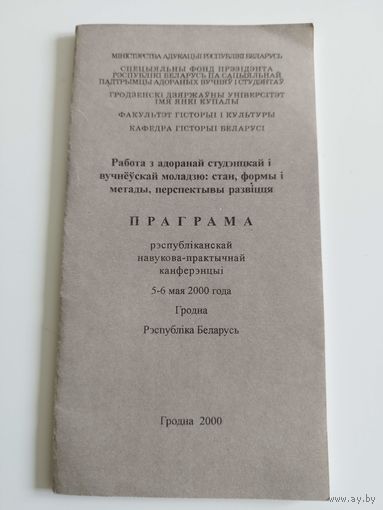 Программа научной конференции. Гродно. 2000. Тираж 110 экз.