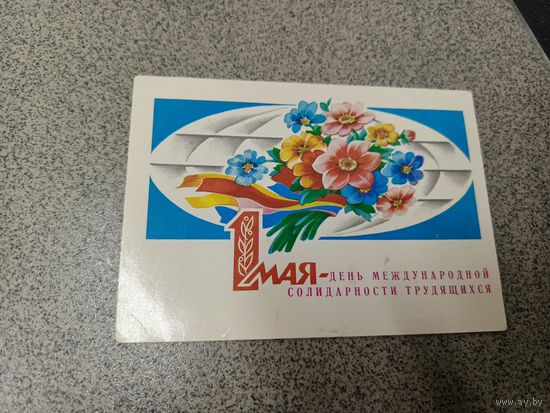 Открытка 1983 Дергилева 1 мая