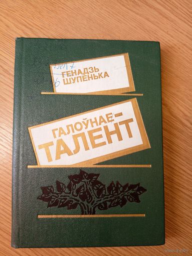 Г.Шупенька"Галоунае талент"\053