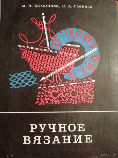 Ручное вязание