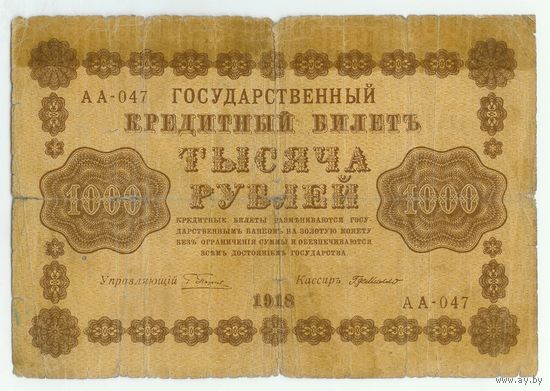 Россия, 1000 рублей 1918 год, Пятаков - Г.деМило,  АА-047
