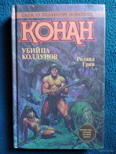 Р. Грин. Конан. Убийца колдунов  // Сага о великом воителе