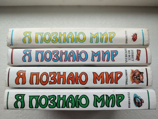Книги из серии "Я познаю мир", одним лотом