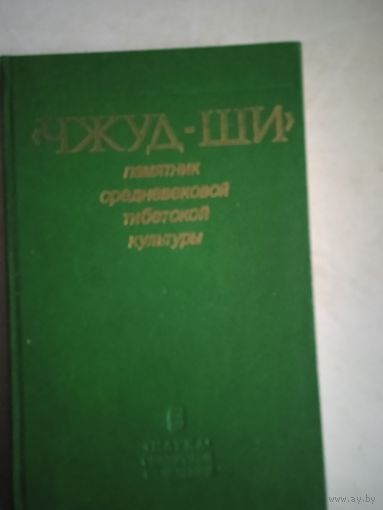 "чжуд-ши" памятник средневековой тибетской культуры