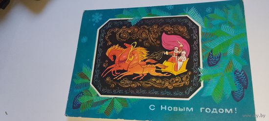 С новым годом! Л. Зайцев 1976г подписана