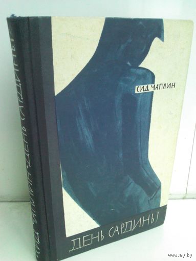 Сид Чаплин. День сардины