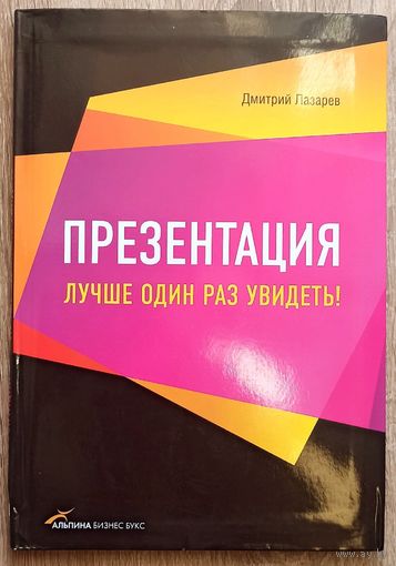 Презентация: Лучше один раз увидеть! Дмитрий Лазарев