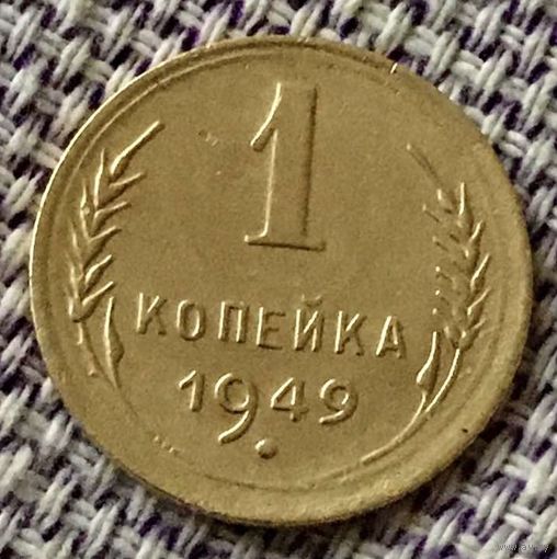 1 копейка 1949 года.