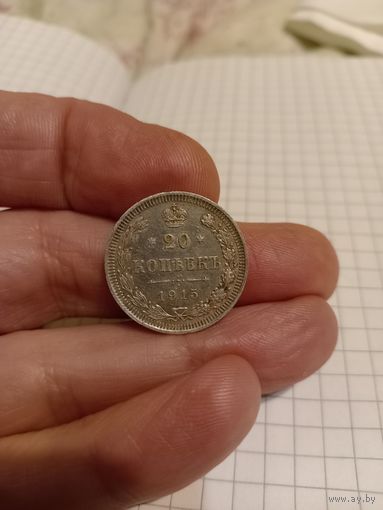 20 копеек 1915 год