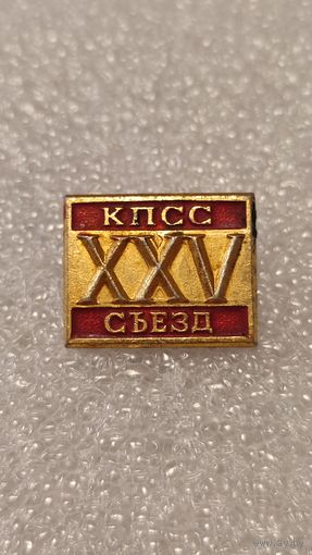 Знак значек 25-й съезд КПСС,200 лотов с 1 рубля!!!
