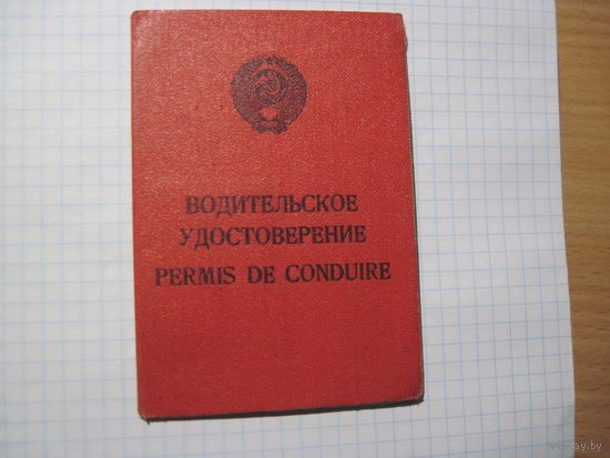 Водительское удостоверение и Талон предупреждений 1974 г. с рубля!