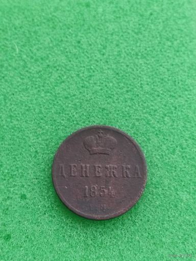 РОССИЯ ДЕНЕЖКА 1854 ЕМ, хорошая