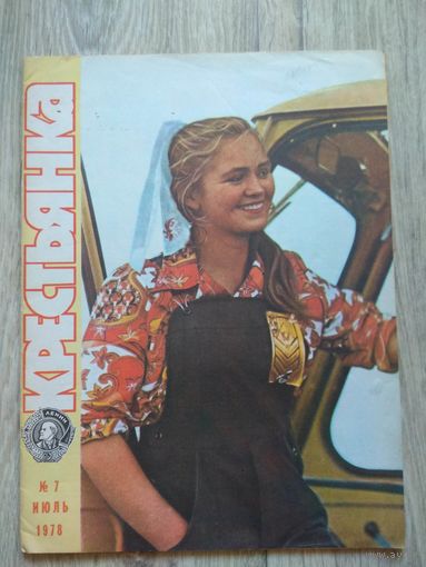 Крестьянка. 7-1978