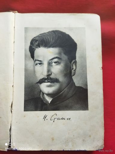 Книга о Сталине И.В,1947год, СССР