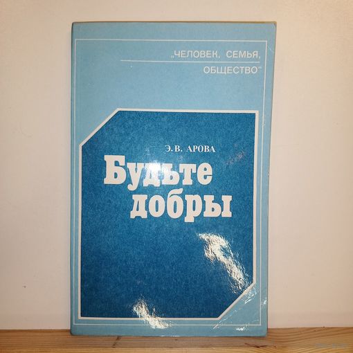 Э.В.Арова Будьте добры