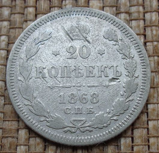 ТОРГ! 20 копеек 1868! HI Александр II Российская Империя! ВОЗМОЖЕН ОБМЕН!