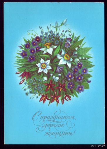 1986 год Г.Семёнова С праздником,дорогие женщины