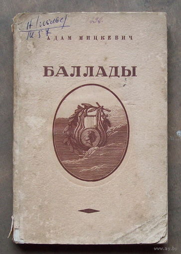Адам Мицкевич.Баллады.1948 год