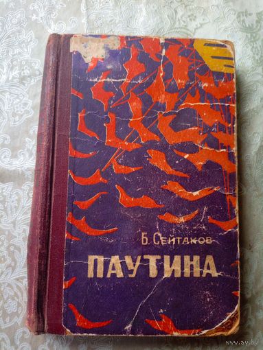 "Сейтаков Беки"ПАУТИНА"\010