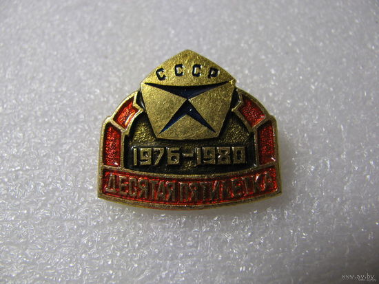 Значок. Знак качества - символ десятой пятилетки 1976-1980