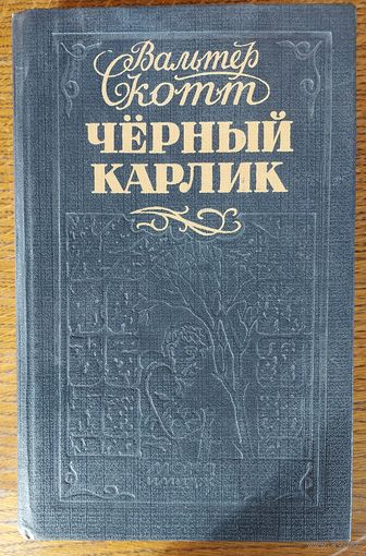 ЧЁРНЫЙ КАРЛИК.  Вальтер Скотт