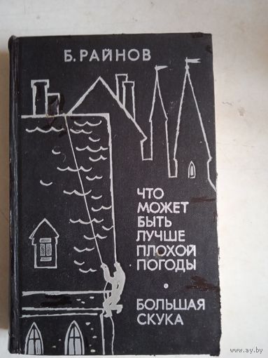 Что может быть лучше плохой погоды. большая скука