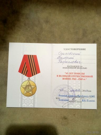 Удостоверение к медали. 65 лет победы в великой отечественной войне.