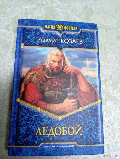 А.Казаев"ЛЕДОБОЙ"\04