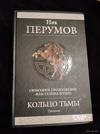 Ник Перумов. Кольцо Тьмы. Полный цикл. Серия: Гиганты фантастики / Гиганты фэнтези.