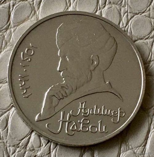1 рубль 1991 года. "Алишер Навои".