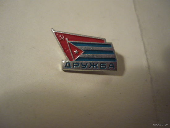 СССР-КУБА ,дружба