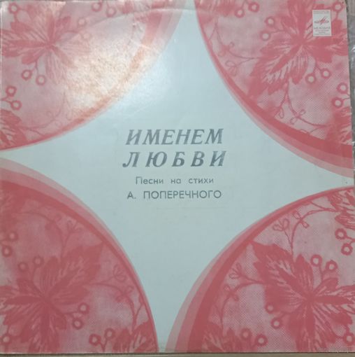 Анатолий Поперечный – Именем Любви
