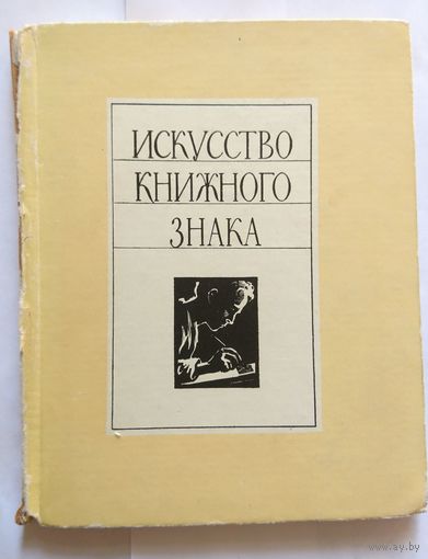 Искусство книжного знака 1966
