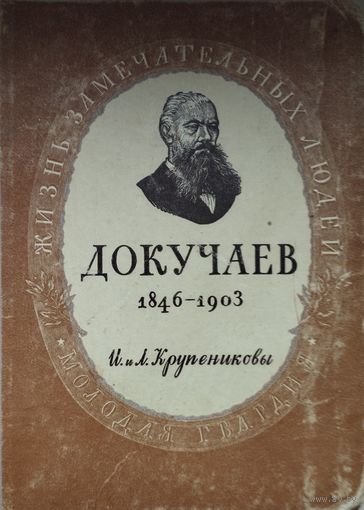 ЖЗЛ И. и Л. Крупенниковы "Василий Васильевич Докучаев 1846 - 1903" серия "Жизнь Замечательных Людей" 1948