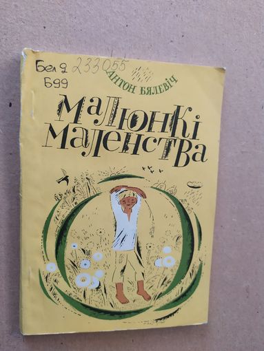 А.Бялевич"Малюнки маленства"\012