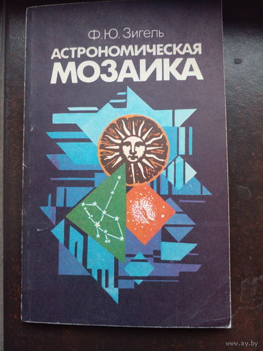 Зигель Ф.Ю. Астрономическая мозаика.