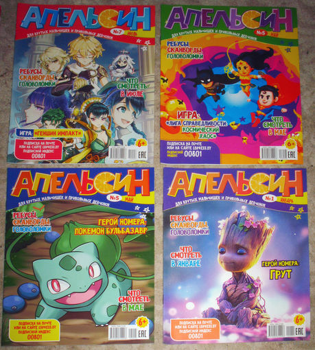 Детский журнал Апельсин.  номера 11  2020 год  номера 1,3,4,7,9,10,11,12  2021 год   номера 2,4,5,7,8,9,10,  2022 год   номера 1,2,3,4,5,7,8,9,11  2023 год   номера 1,2,5,7,8,9   2024год
