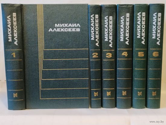 Алексеев Михаил. Собрание сочинений в 6-ти томах.