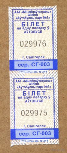 Солигорск. Талон на проезд в городском транспорте. Продается кондуктором. Серия СГ-003 Пара