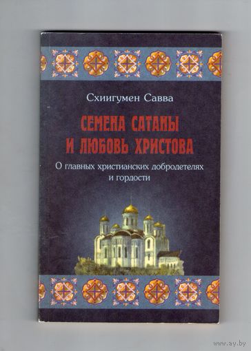 Семена Сатаны и Любовь Христова